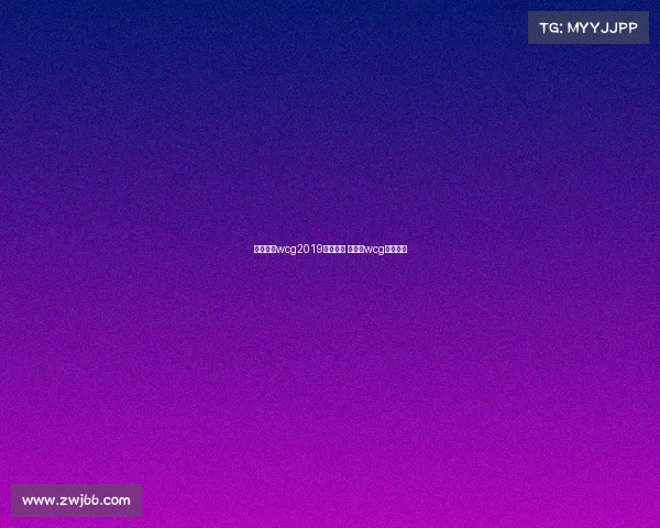 电子竞技wcg2019有什么用 电竞赛wcg比赛项目